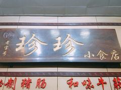 门面-珍珍小食店(西华路店)