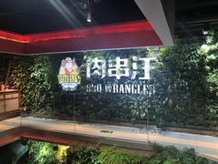 -肉串汪(望京店)