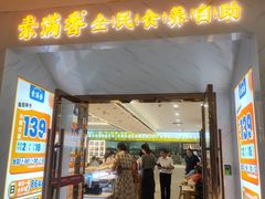 -素满香·素食自助餐(福州·长乐北路店)