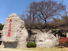 -刘公岛景区