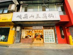 -峨眉山豆腐脑(解放路店)