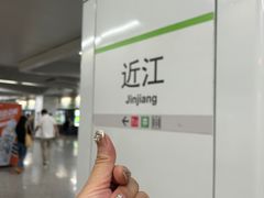 -近江(地铁站)