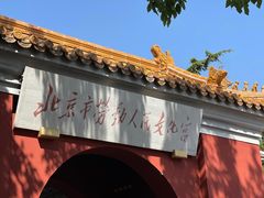 -北京市劳动人民文化宫(太庙)
