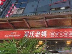-吴氏老妈·23年家常菜(古城店)