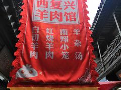 -西复兴羊肉馆(南翔老街店)