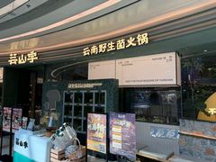 -芸山季·云南山珍菌火锅(南翔印象城MEGA店)