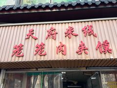 -天府米线笼笼肉夹馍(钟楼小区店)