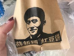 红豆饼-薛新颖红豆饼(中式甜点山师店)
