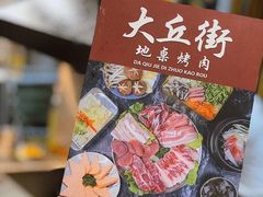 -大丘街路边烤牛肉