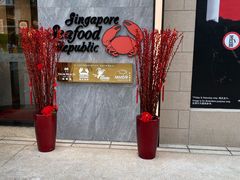 -新加坡海鲜共和(名胜世界圣淘沙海滨坊)