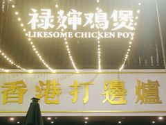 -禄婶鸡煲·打边炉