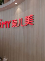 -爱儿美儿童摄影(奥森公园店)