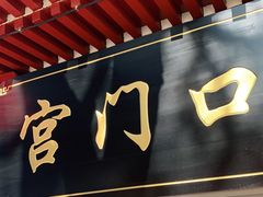 门面-宫门口馒头铺(创始人总店)