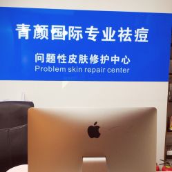 -青颜国际专业皮肤管理中心