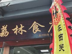 门面-荔林食店(西华路店)
