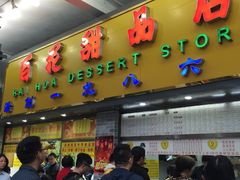 -百花传统甜品店(原址店)