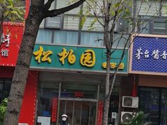 -松柏园(勒泰店)