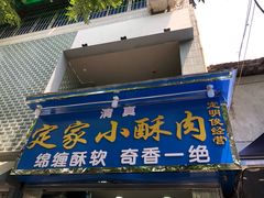 门面-定家小酥肉·清真(回民街店)