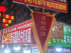 -清真老马家国华牛奶鸡蛋醪糟(正宁路店)