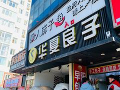 -懒人盐府人家(航天桥店)