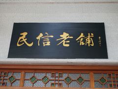 -民信老铺(华盖路店)