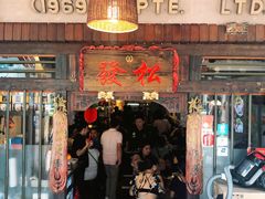 -松發肉骨茶(克拉码头店)