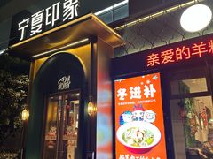 -清真·宁夏印象·盐池滩羊肉体验店(江宁路店)