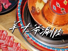 -羊大爷涮肉(亮马桥店)