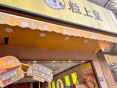 -粒上皇(淮河路步行街店)