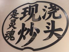 -寻裕记·现炒浇头面(人民广场店)