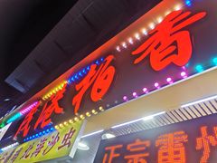 -茂港柏香(侨港路店)