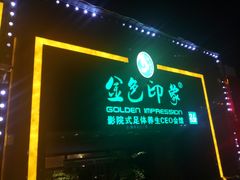 -金色印象·4K影院式足体养生(杨家坪西郊店)