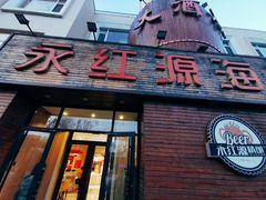 门面-永红源·啤酒烧烤海鲜大排档(台柳路店)