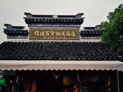 -观桥阁(锦溪店)