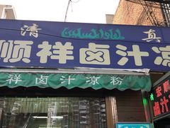 门面-清真·宏顺祥卤汁凉粉(大皮院店)
