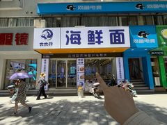 -木木鲜海鲜面(天一店)