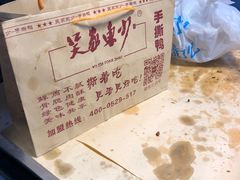包装袋-吴家东少手撕烤鸭(绳金塔店)