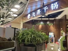 门面-氿熹干锅•牛蛙•烤鱼(印象城店)