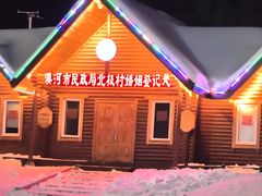 -北极村旅游风景区