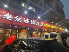 -老姑砂锅·烧烤天津菜(体北道店)