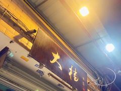 门面-大档(荔湾店)