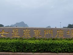 -星湖旅游景区七星岩