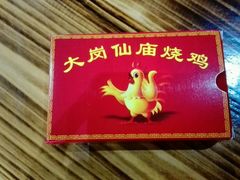 纸巾-大岗仙庙烧鸡(海南总店)