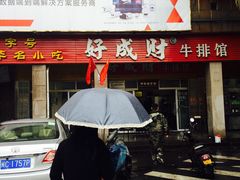 门面-好成财牛排馆(涂门街总店)