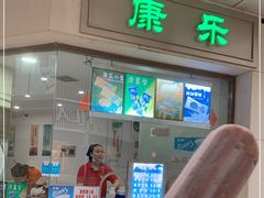 门面-康乐(滨江道店)
