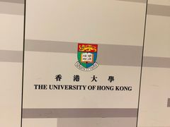 -香港大学