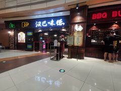门面-汉巴味德(大悦城店)