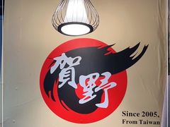-贺野·自助炭火烤肉(紫藤路店)
