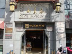 -两来风(文亭街店)