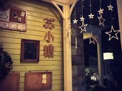 -苏小糖(鼓浪屿三丘田花园店)